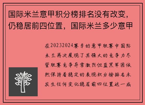 国际米兰意甲积分榜排名没有改变，仍稳居前四位置，国际米兰多少意甲冠军