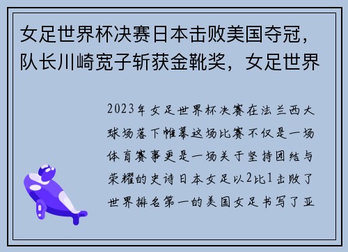 女足世界杯决赛日本击败美国夺冠，队长川崎宽子斩获金靴奖，女足世界杯日本夺冠集锦