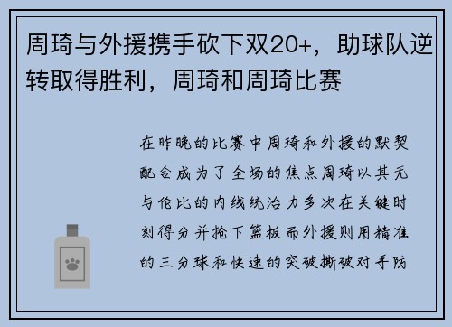 周琦与外援携手砍下双20+，助球队逆转取得胜利，周琦和周琦比赛