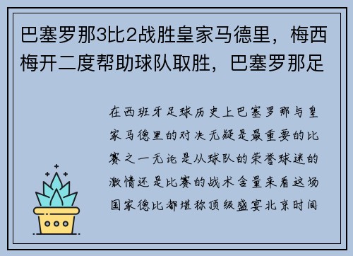 巴塞罗那3比2战胜皇家马德里，梅西梅开二度帮助球队取胜，巴塞罗那足球俱乐部 梅西