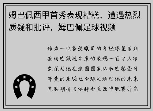 姆巴佩西甲首秀表现糟糕，遭遇热烈质疑和批评，姆巴佩足球视频