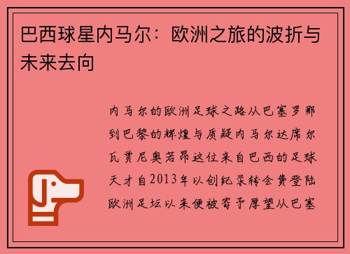 巴西球星内马尔：欧洲之旅的波折与未来去向