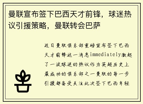 曼联宣布签下巴西天才前锋，球迷热议引援策略，曼联转会巴萨