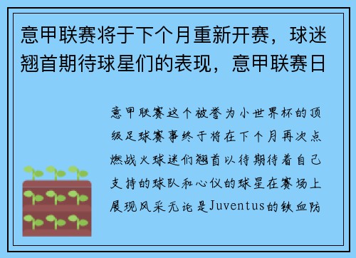 意甲联赛将于下个月重新开赛，球迷翘首期待球星们的表现，意甲联赛日期表