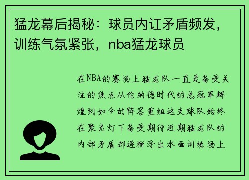 猛龙幕后揭秘：球员内讧矛盾频发，训练气氛紧张，nba猛龙球员