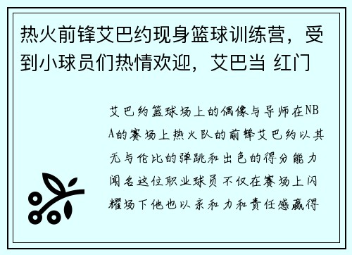 热火前锋艾巴约现身篮球训练营，受到小球员们热情欢迎，艾巴当 红门