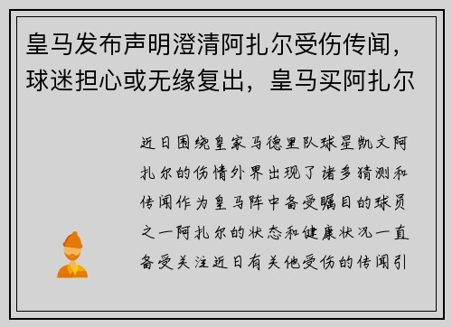 皇马发布声明澄清阿扎尔受伤传闻，球迷担心或无缘复出，皇马买阿扎尔