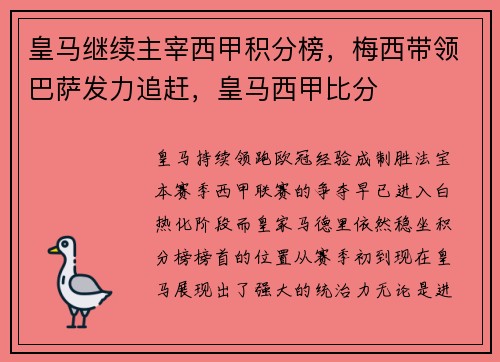 皇马继续主宰西甲积分榜，梅西带领巴萨发力追赶，皇马西甲比分