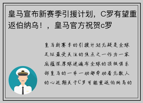 皇马宣布新赛季引援计划，C罗有望重返伯纳乌！，皇马官方祝贺c罗