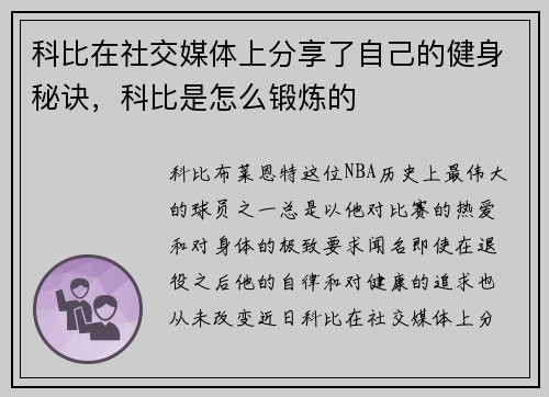 科比在社交媒体上分享了自己的健身秘诀，科比是怎么锻炼的