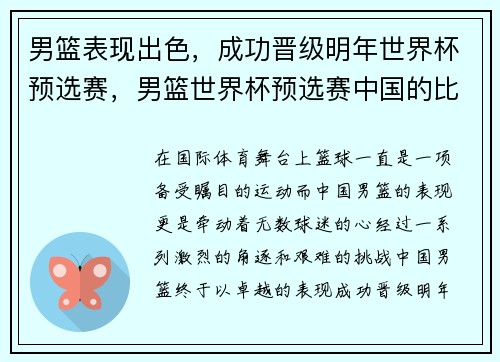 男篮表现出色，成功晋级明年世界杯预选赛，男篮世界杯预选赛中国的比赛时间