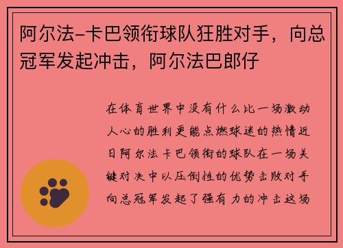 阿尔法-卡巴领衔球队狂胜对手，向总冠军发起冲击，阿尔法巴郎仔
