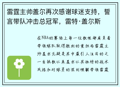 雷霆主帅盖尔再次感谢球迷支持，誓言带队冲击总冠军，雷特·盖尔斯