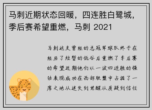 马刺近期状态回暖，四连胜白鹭城，季后赛希望重燃，马刺 2021