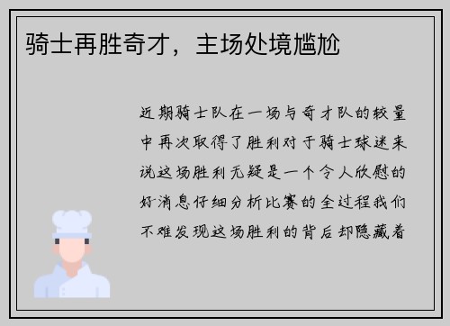 骑士再胜奇才，主场处境尴尬