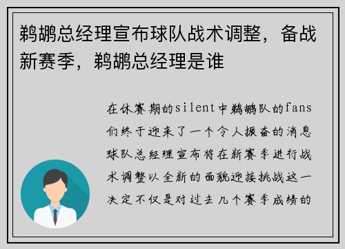 鹈鹕总经理宣布球队战术调整，备战新赛季，鹈鹕总经理是谁