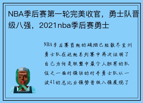 NBA季后赛第一轮完美收官，勇士队晋级八强，2021nba季后赛勇士
