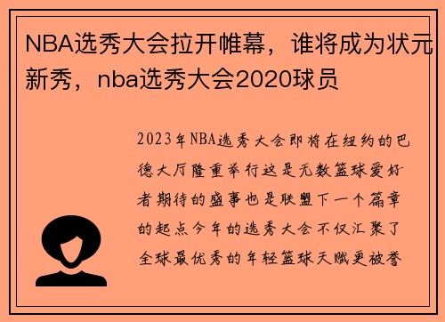 NBA选秀大会拉开帷幕，谁将成为状元新秀，nba选秀大会2020球员