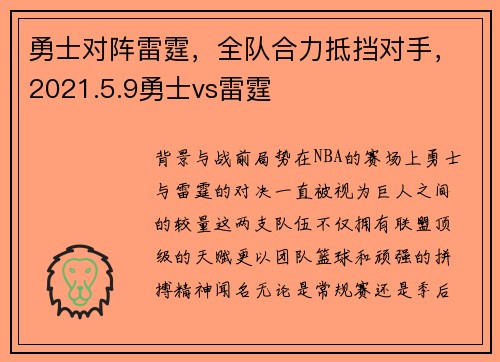 勇士对阵雷霆，全队合力抵挡对手，2021.5.9勇士vs雷霆