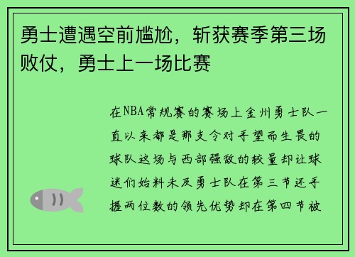 勇士遭遇空前尴尬，斩获赛季第三场败仗，勇士上一场比赛
