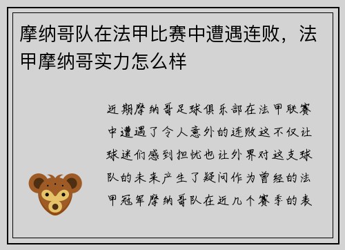 摩纳哥队在法甲比赛中遭遇连败，法甲摩纳哥实力怎么样