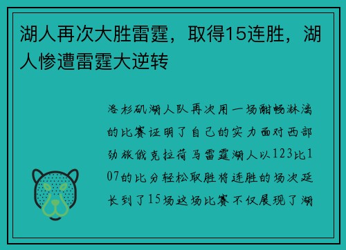 湖人再次大胜雷霆，取得15连胜，湖人惨遭雷霆大逆转