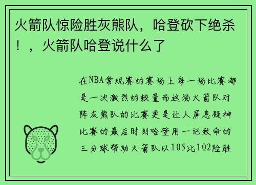 火箭队惊险胜灰熊队，哈登砍下绝杀！，火箭队哈登说什么了