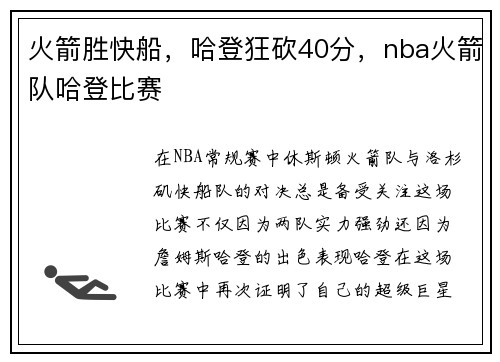 火箭胜快船，哈登狂砍40分，nba火箭队哈登比赛