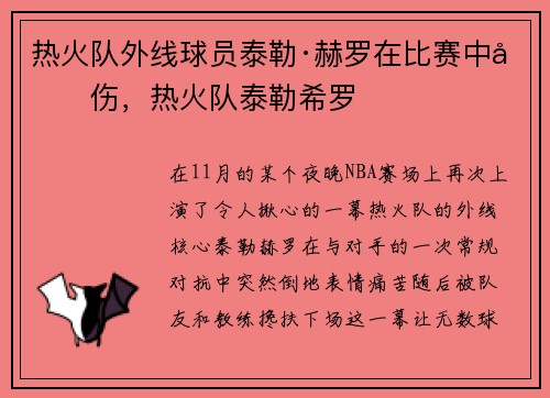 热火队外线球员泰勒·赫罗在比赛中受伤，热火队泰勒希罗