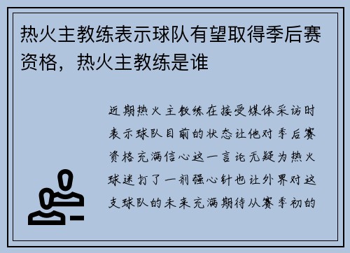 热火主教练表示球队有望取得季后赛资格，热火主教练是谁