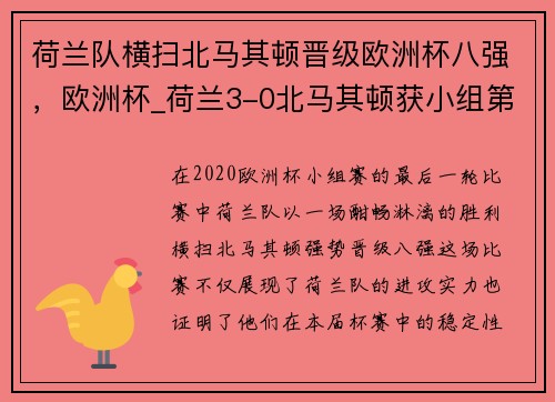 荷兰队横扫北马其顿晋级欧洲杯八强，欧洲杯_荷兰3-0北马其顿获小组第1