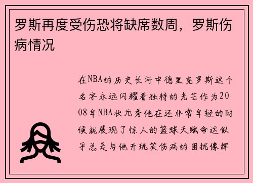罗斯再度受伤恐将缺席数周，罗斯伤病情况