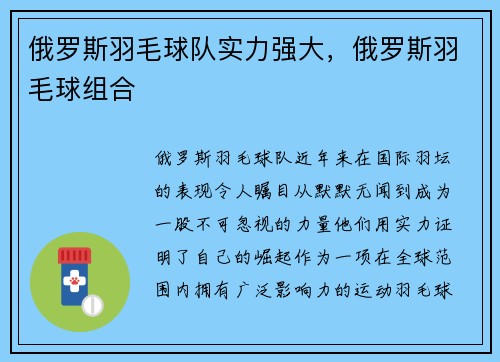 俄罗斯羽毛球队实力强大，俄罗斯羽毛球组合