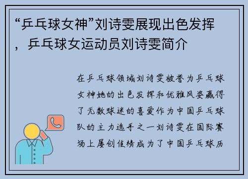 “乒乓球女神”刘诗雯展现出色发挥，乒乓球女运动员刘诗雯简介