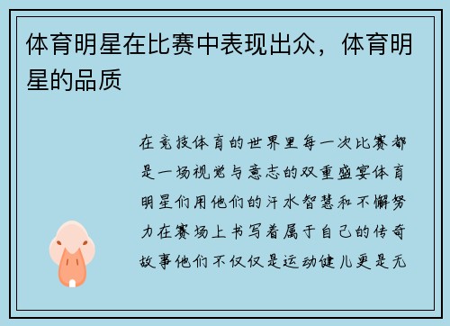 体育明星在比赛中表现出众，体育明星的品质
