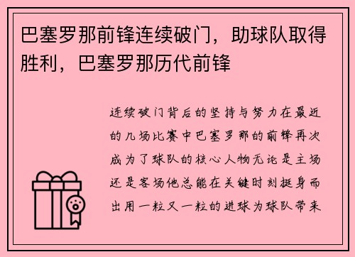 巴塞罗那前锋连续破门，助球队取得胜利，巴塞罗那历代前锋