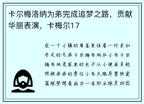 卡尔梅洛纳为弟完成追梦之路，贡献华丽表演，卡梅尔17