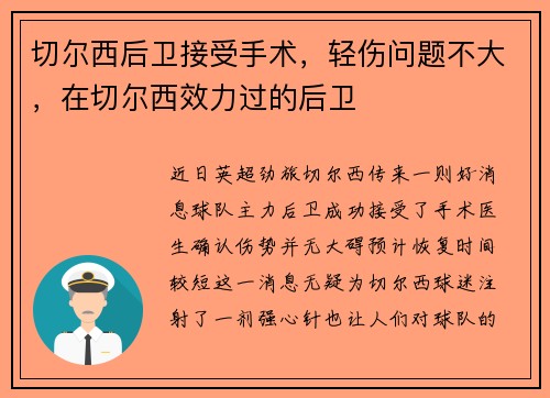 切尔西后卫接受手术，轻伤问题不大，在切尔西效力过的后卫