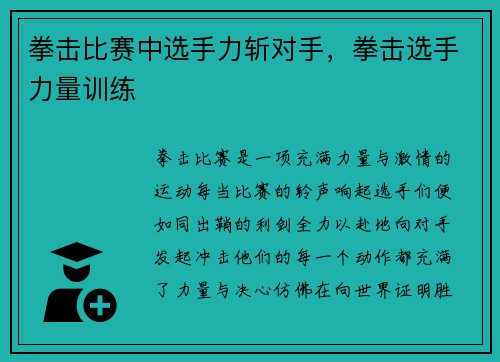 拳击比赛中选手力斩对手，拳击选手力量训练