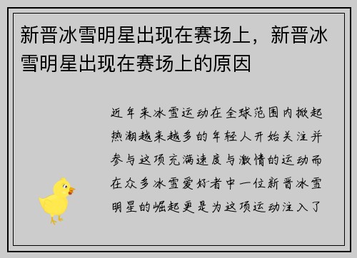 新晋冰雪明星出现在赛场上，新晋冰雪明星出现在赛场上的原因