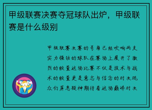 甲级联赛决赛夺冠球队出炉，甲级联赛是什么级别