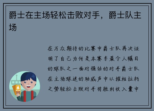 爵士在主场轻松击败对手，爵士队主场