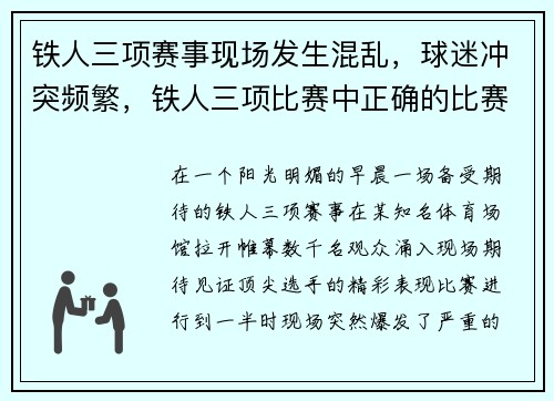 铁人三项赛事现场发生混乱，球迷冲突频繁，铁人三项比赛中正确的比赛顺序是什么