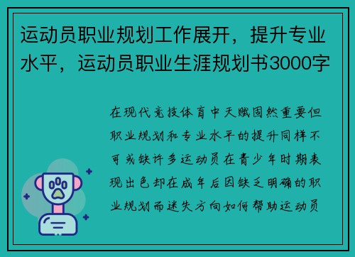 运动员职业规划工作展开，提升专业水平，运动员职业生涯规划书3000字