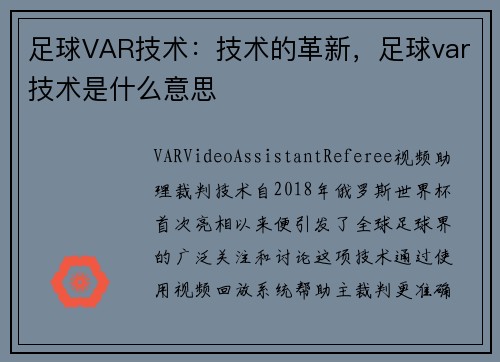足球VAR技术：技术的革新，足球var技术是什么意思