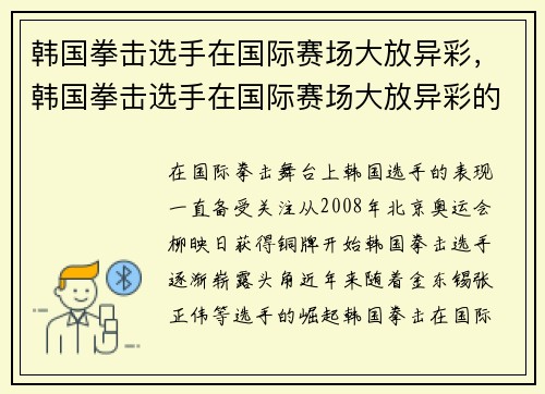 韩国拳击选手在国际赛场大放异彩，韩国拳击选手在国际赛场大放异彩的是谁