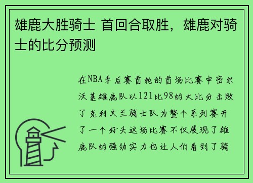 雄鹿大胜骑士 首回合取胜，雄鹿对骑士的比分预测