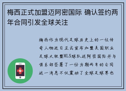 梅西正式加盟迈阿密国际 确认签约两年合同引发全球关注