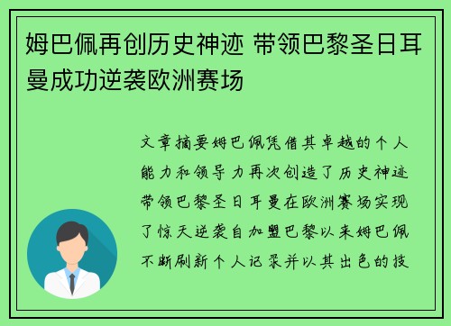 姆巴佩再创历史神迹 带领巴黎圣日耳曼成功逆袭欧洲赛场