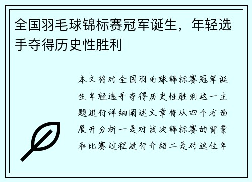 全国羽毛球锦标赛冠军诞生，年轻选手夺得历史性胜利